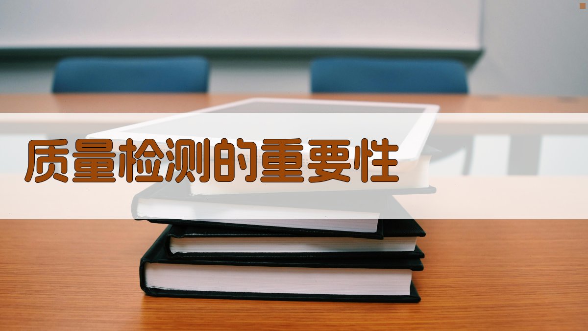 质量检测的重要性 图1