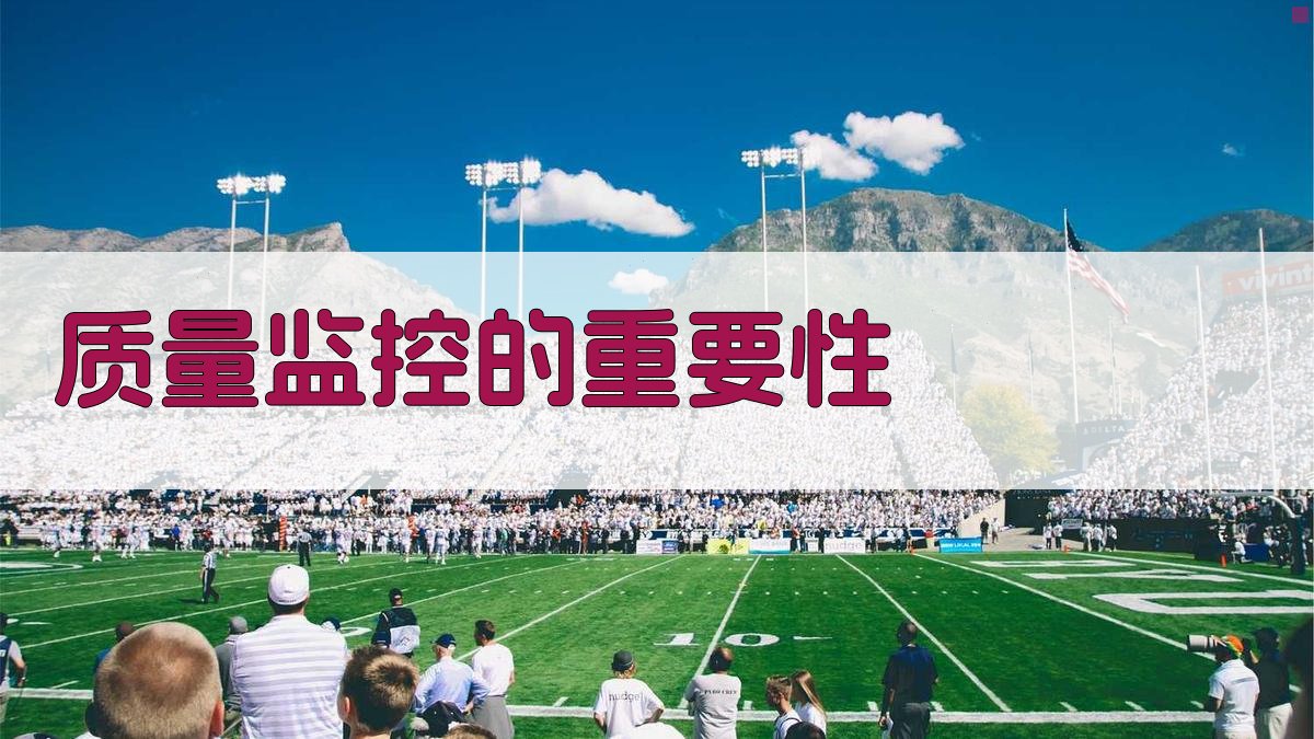 质量监控的重要性 图1