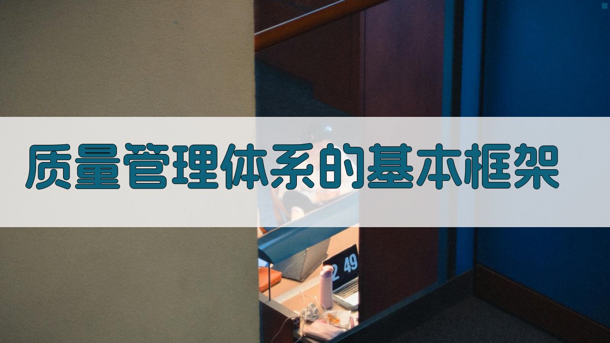质量管理体系的基本框架 图2