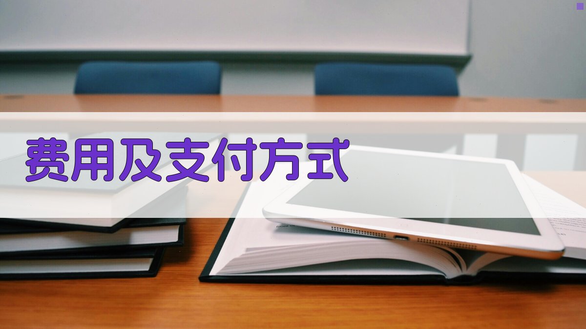 费用及支付方式 图2