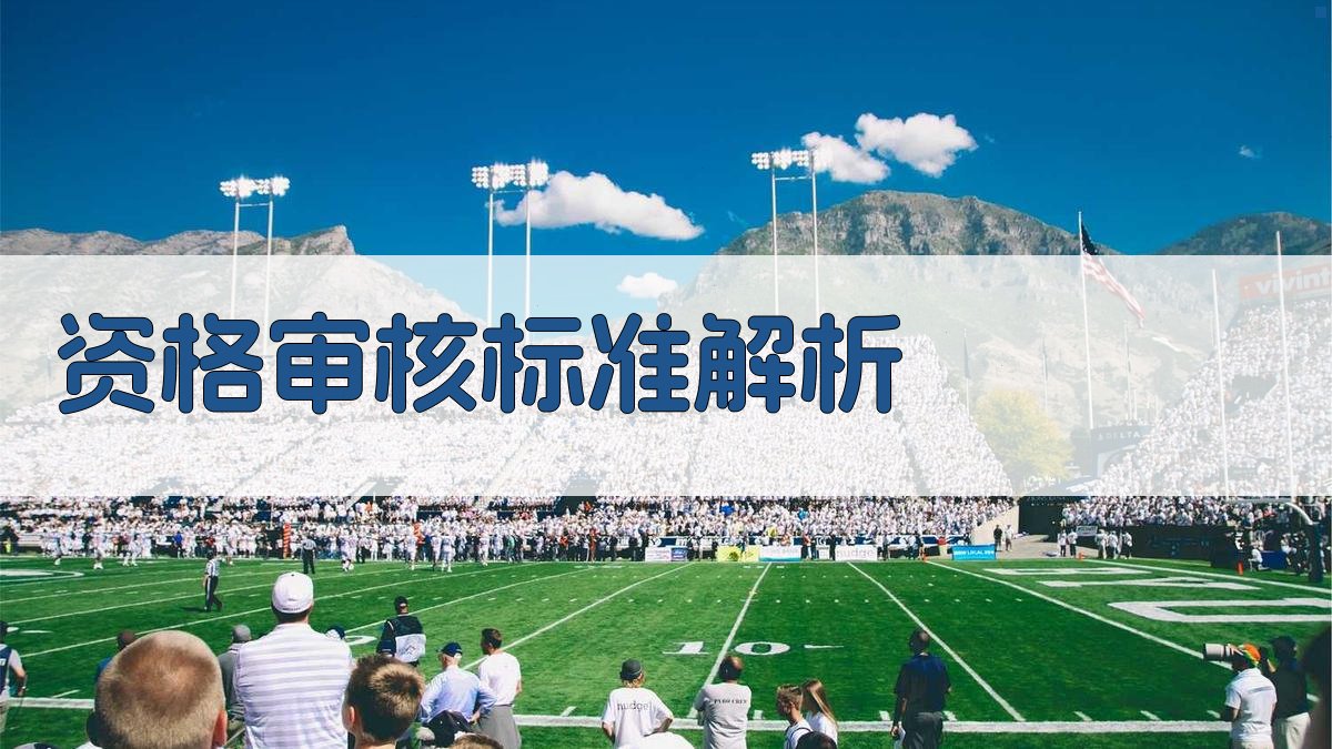 资格审核标准解析 图2