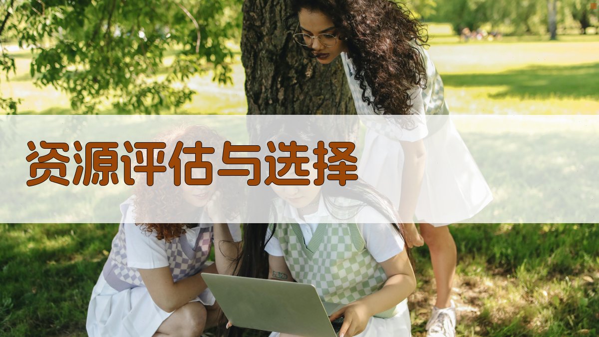 资源评估与选择 图3