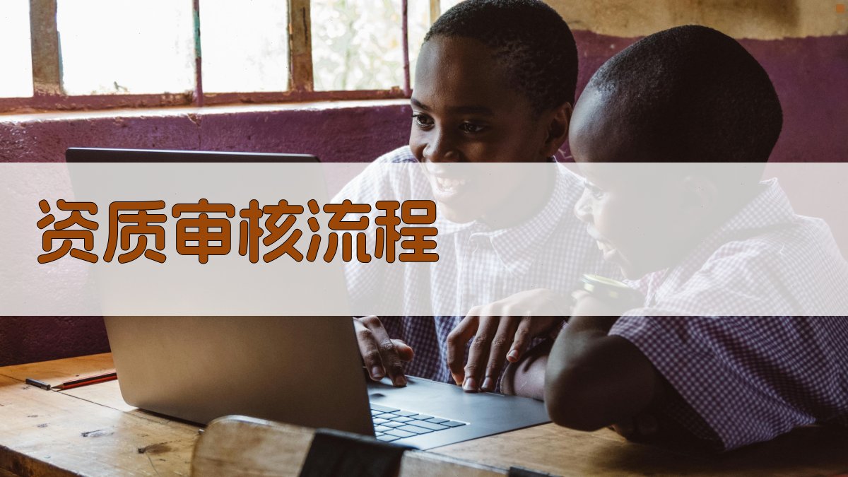 资质审核流程 图2