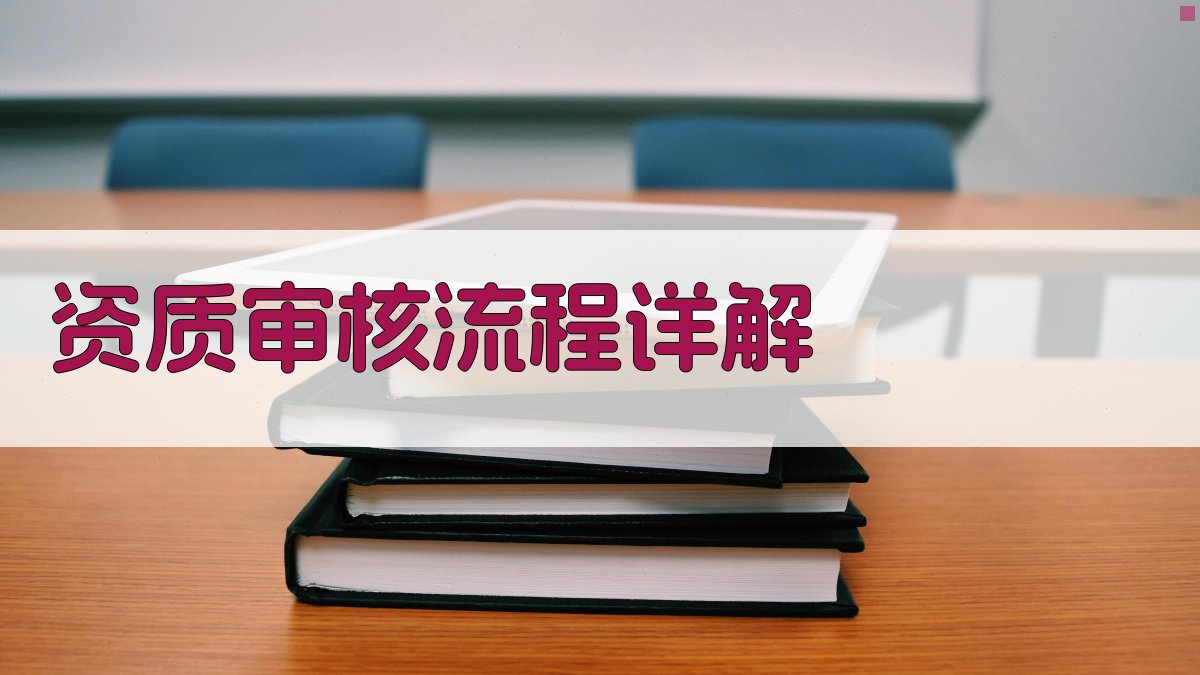 资质审核流程详解 图3