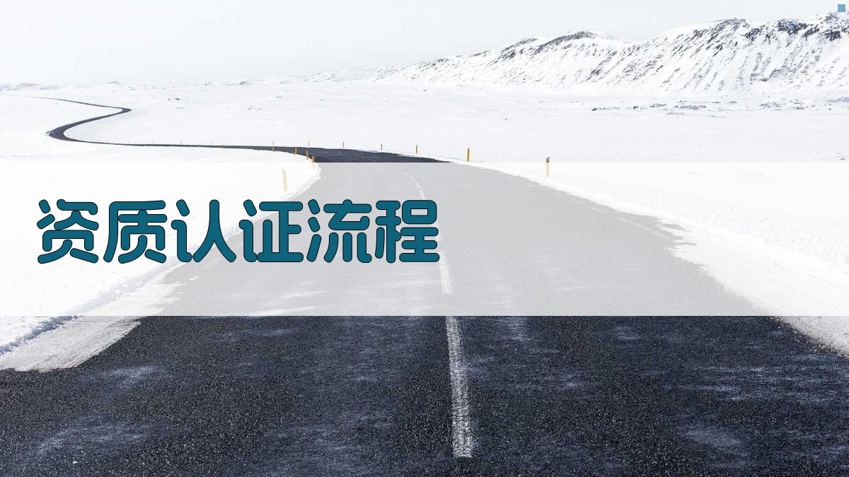 资质认证流程 图4