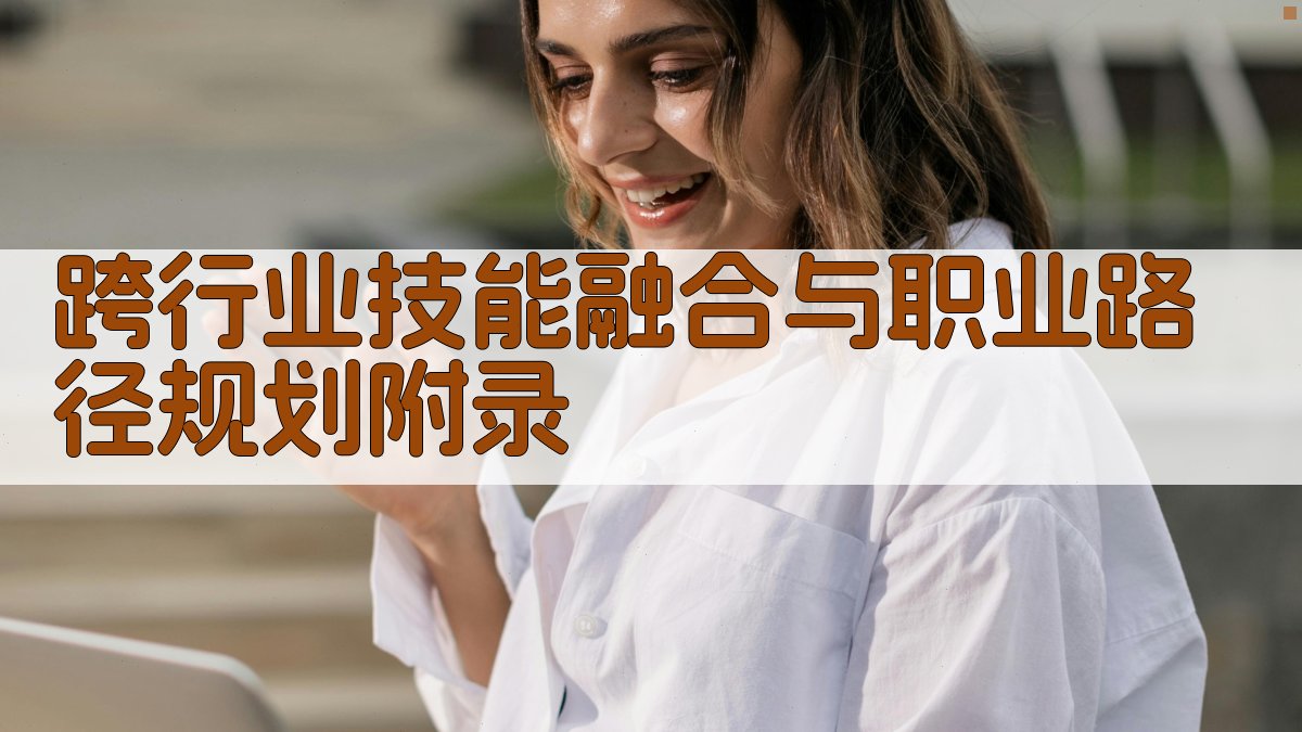 跨行业技能融合与职业路径规划 · 附录 图3