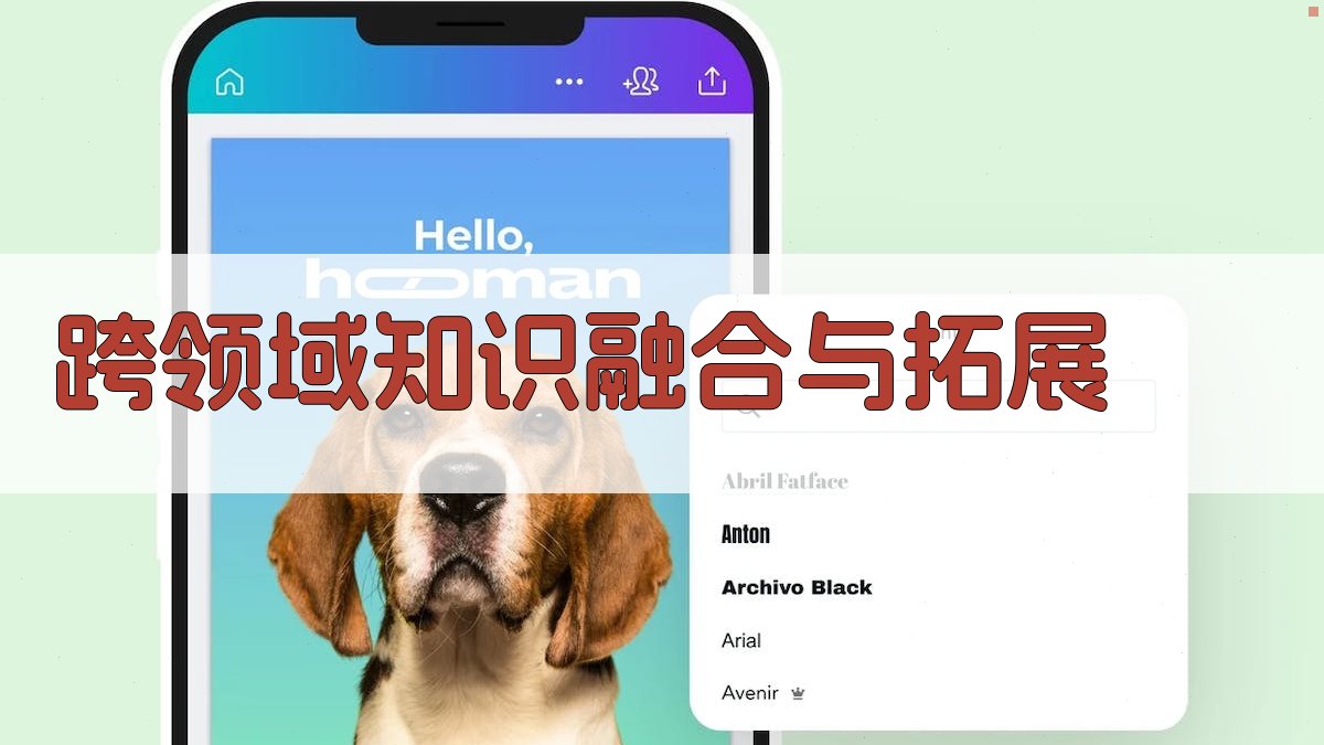 跨领域知识融合与拓展 图2