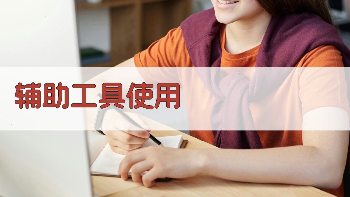 辅助工具使用 图1