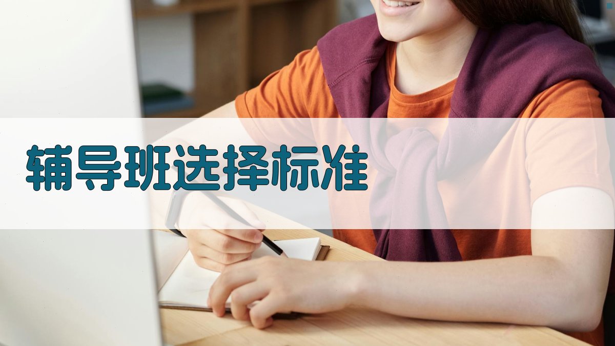 辅导班选择标准 图1