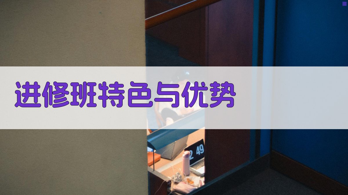 进修班特色与优势 图2