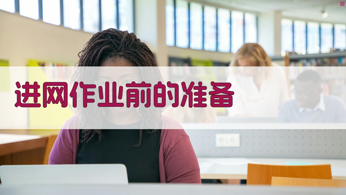 高压线路进网作业要求