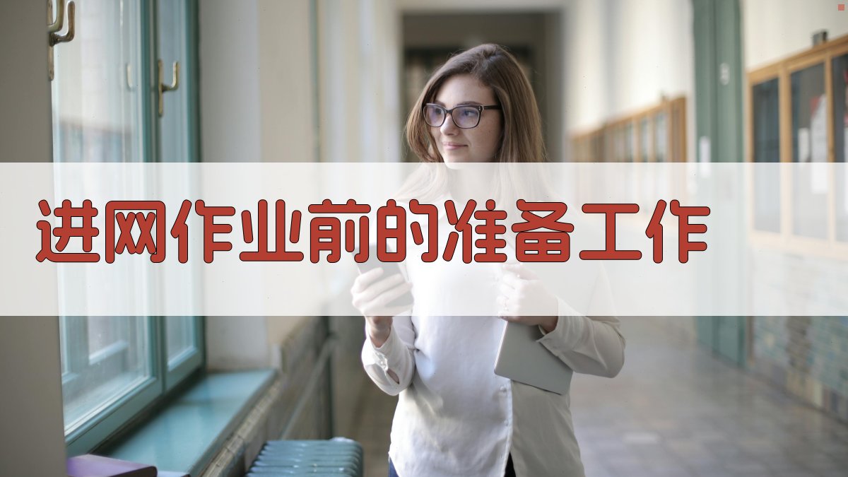 进网作业前的准备工作 图1