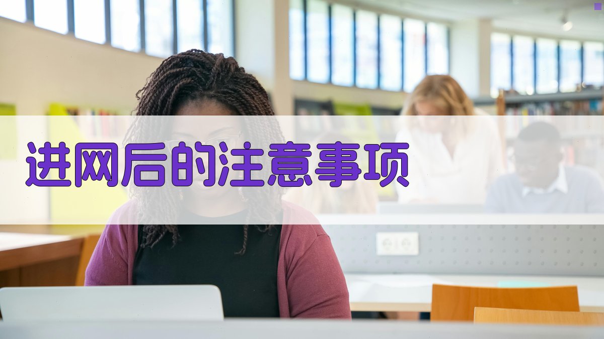 进网后的注意事项 图4