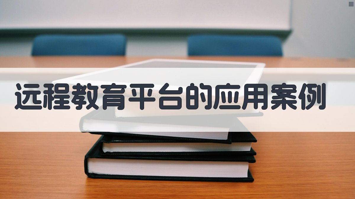 远程教育平台的应用案例 图2