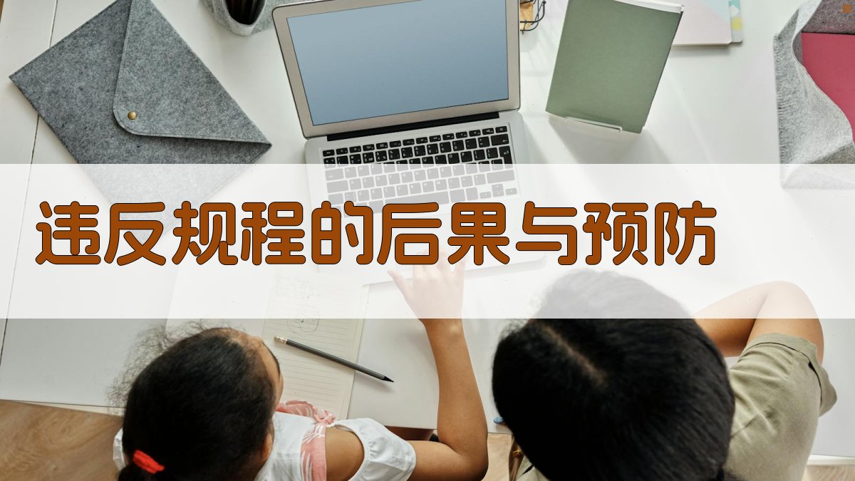 违反规程的后果与预防 图5