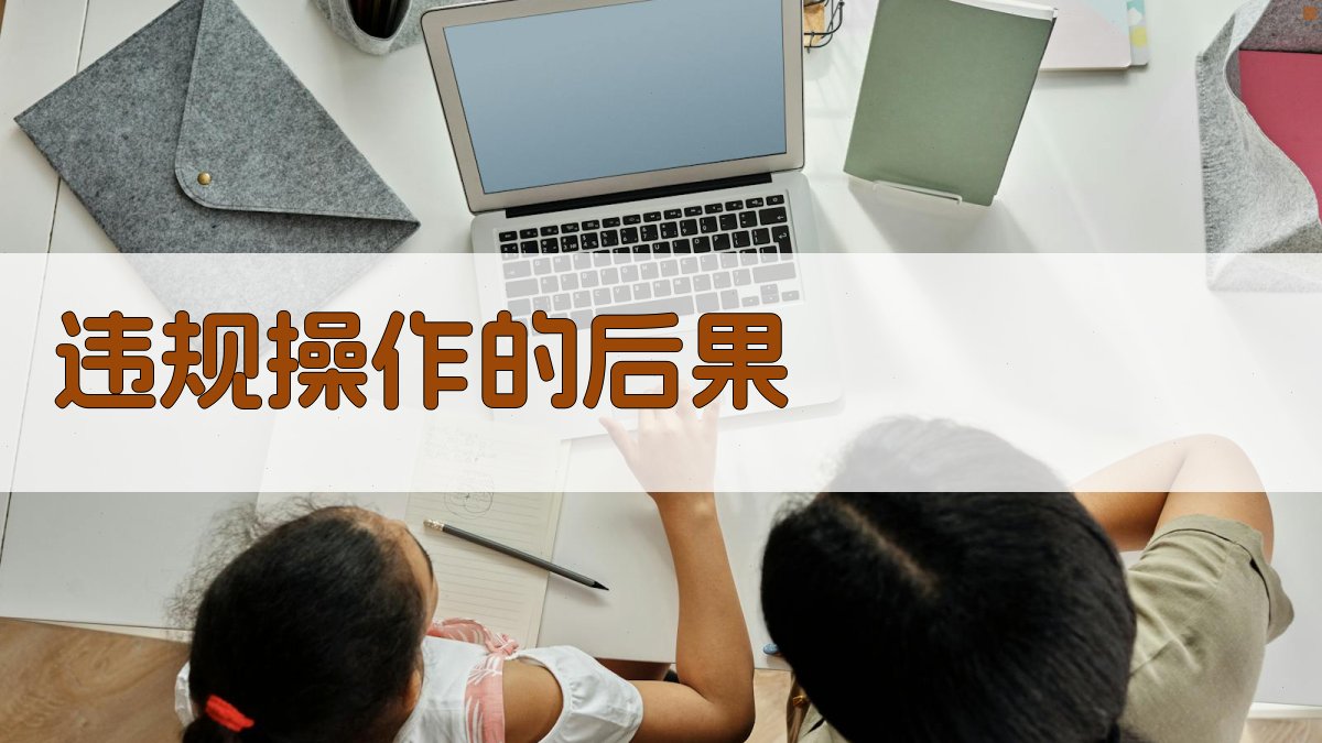 违规操作的后果 图3