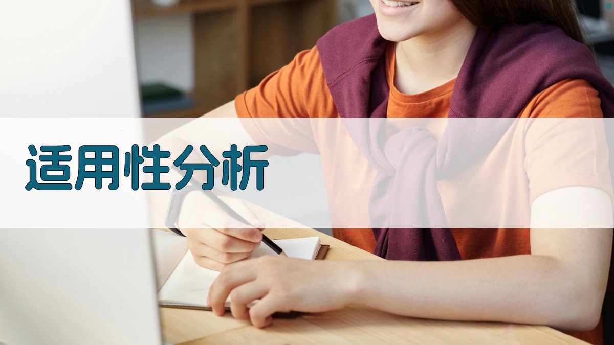 适用性分析 图3