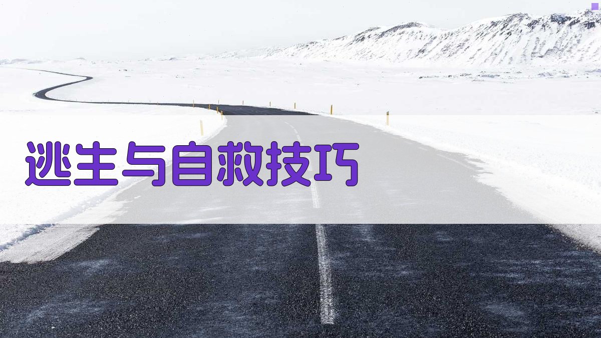 逃生与自救技巧 图4