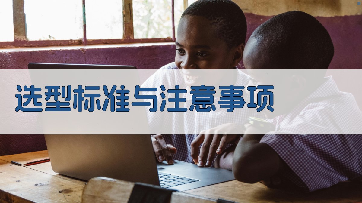 选型标准与注意事项 图3