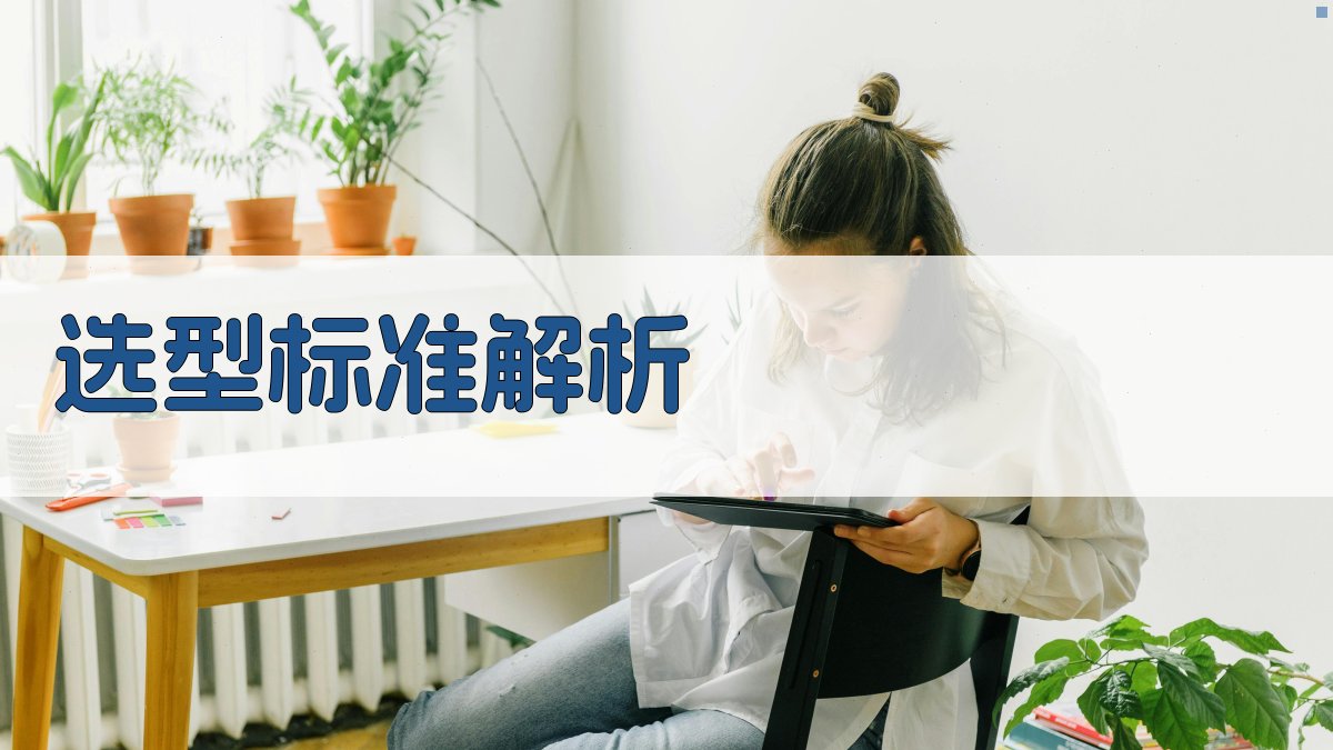 选型标准解析 图1