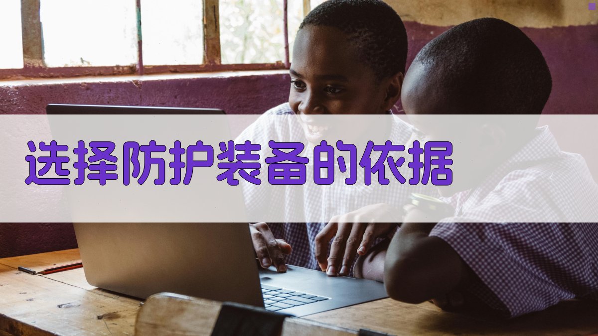 选择防护装备的依据 图1