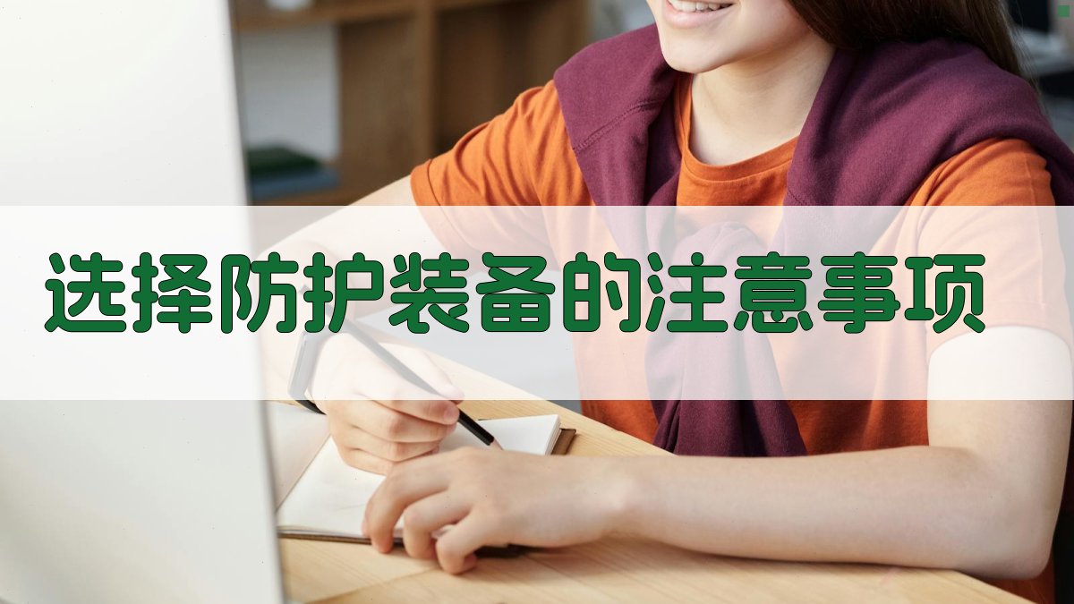 选择防护装备的注意事项 图1