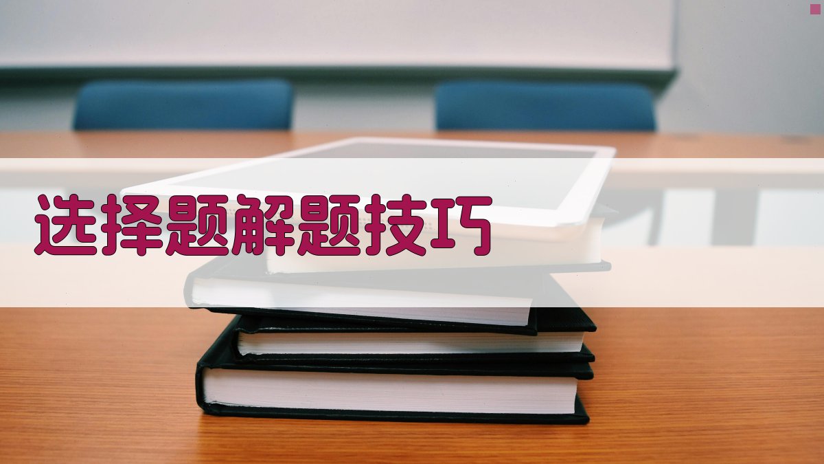 选择题解题技巧 图1