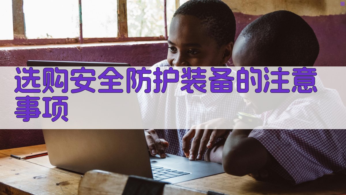 选购安全防护装备的注意事项 图2