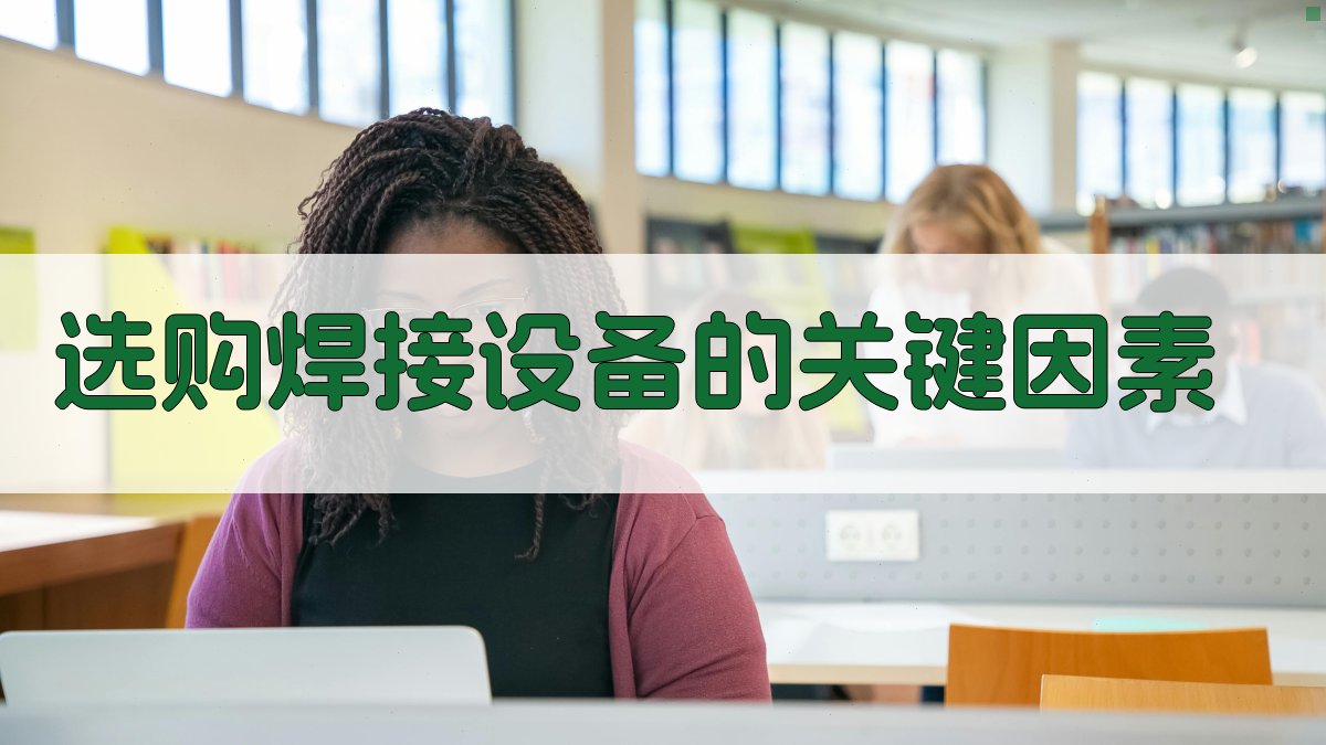 选购焊接设备的关键因素 图1