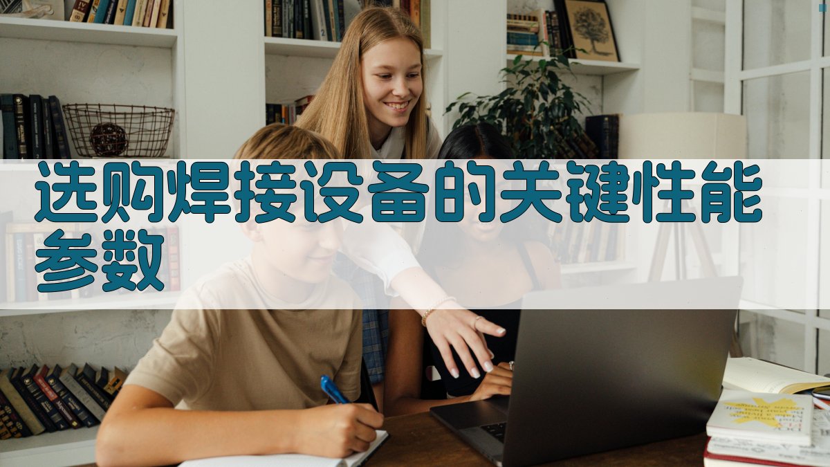 选购焊接设备的关键性能参数 图2