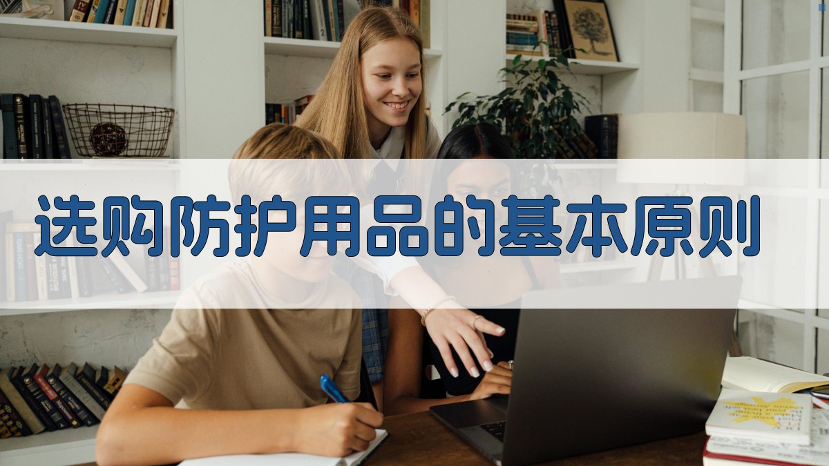 选购防护用品的基本原则 图2