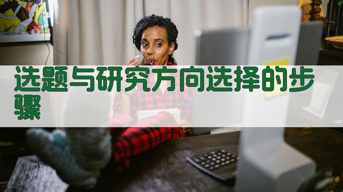选题与研究方向选择的步骤 图3