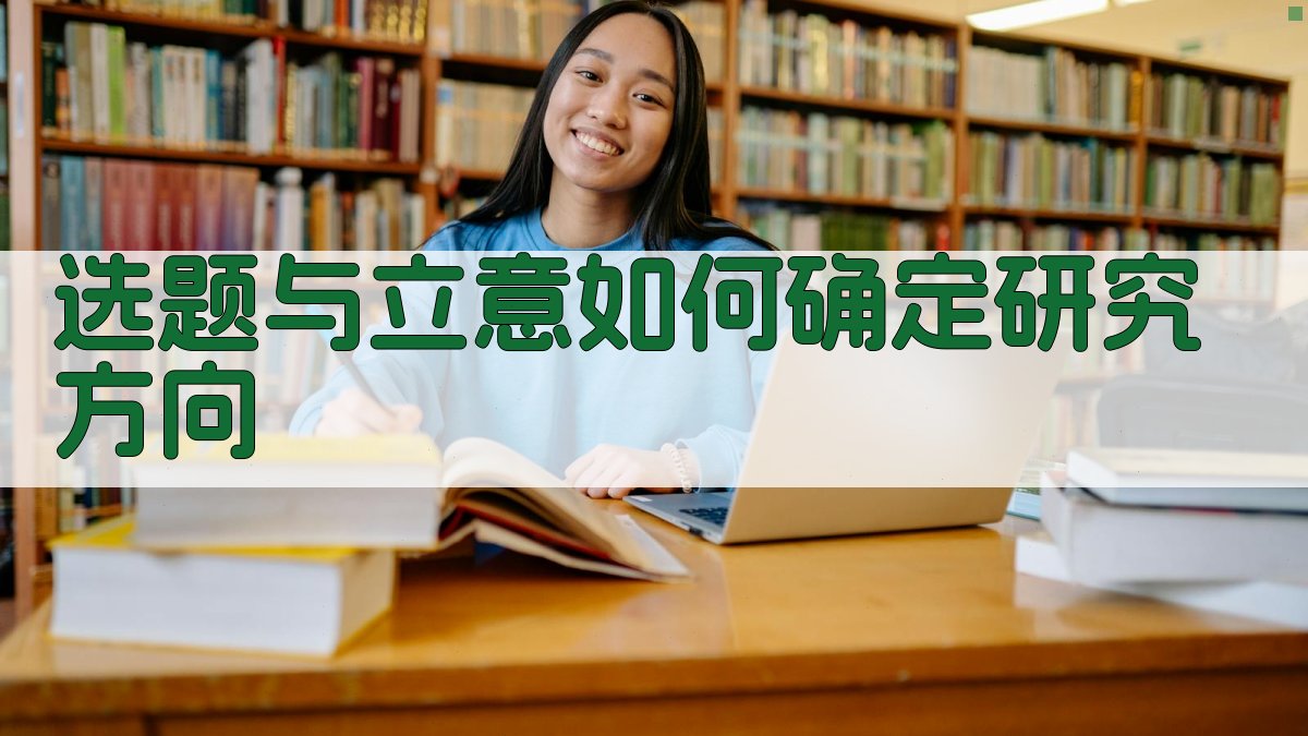 选题与立意如何确定研究方向 图2