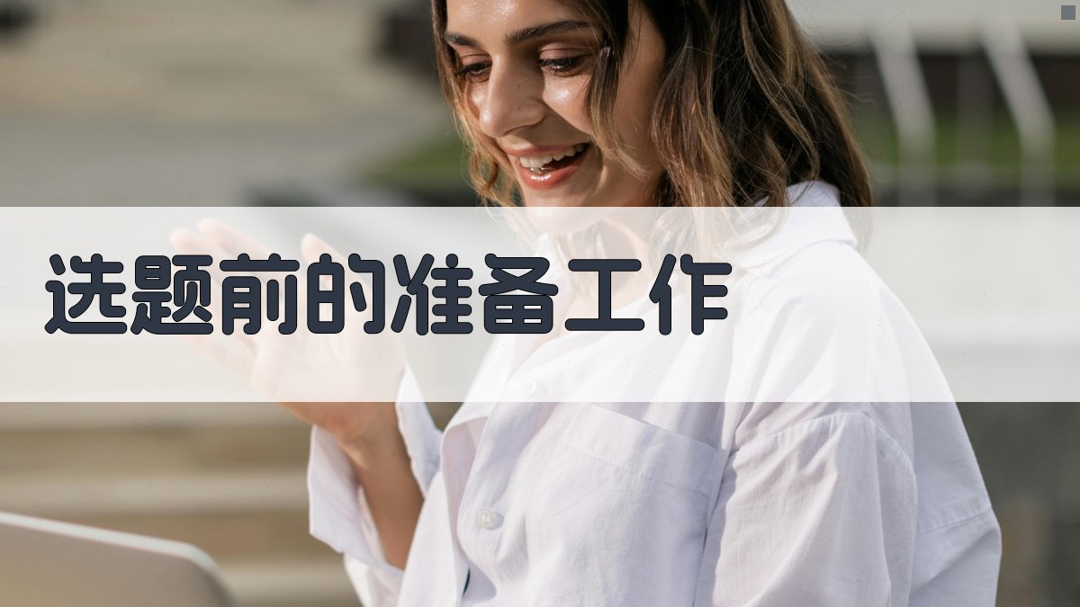 职称论文选题策略与方向探索