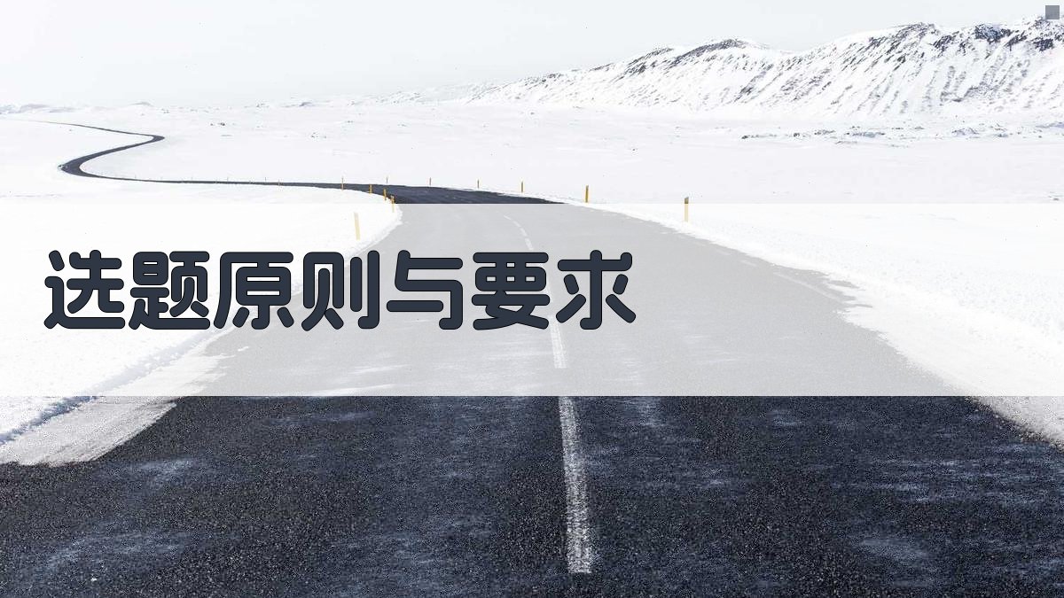 职称论文选题技巧与策略