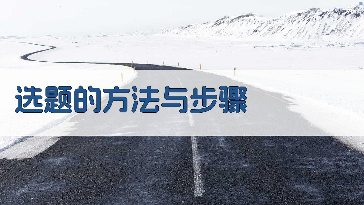 选题的方法与步骤 图1