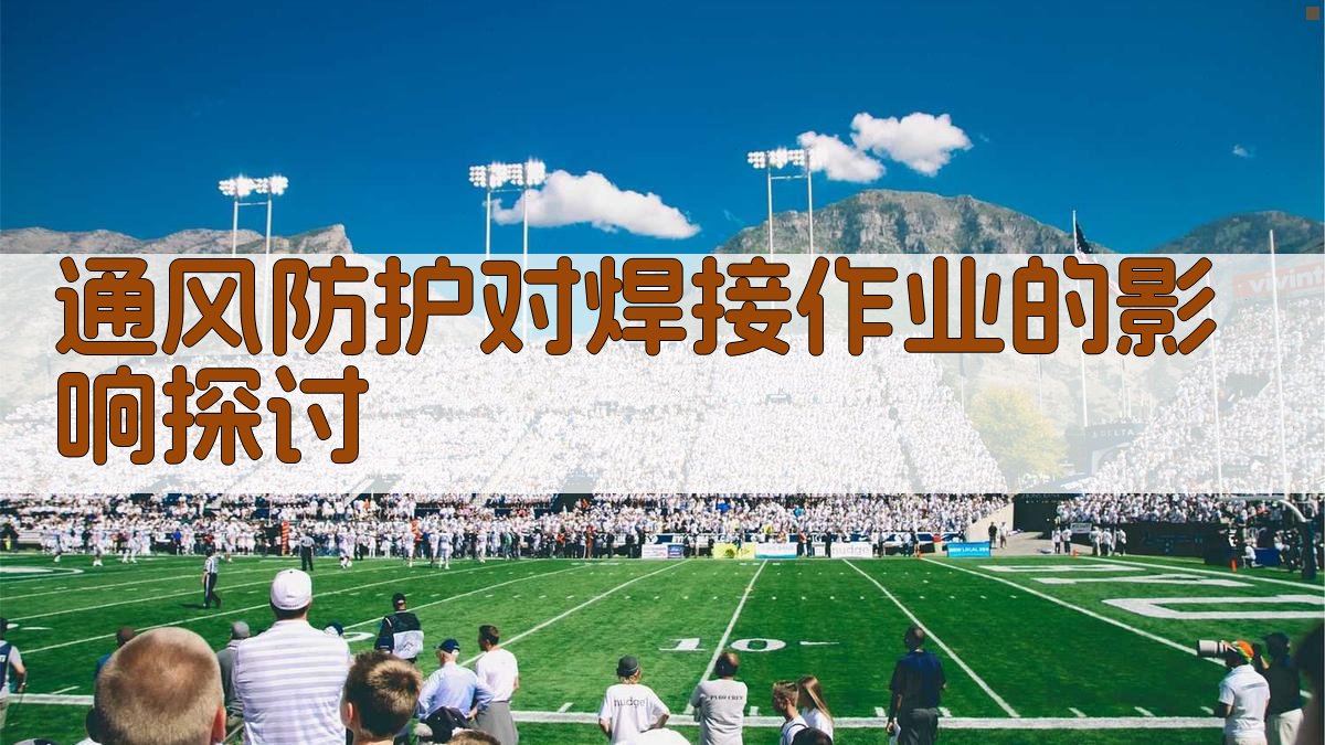 通风、防护对焊接作业的影响探讨 图2