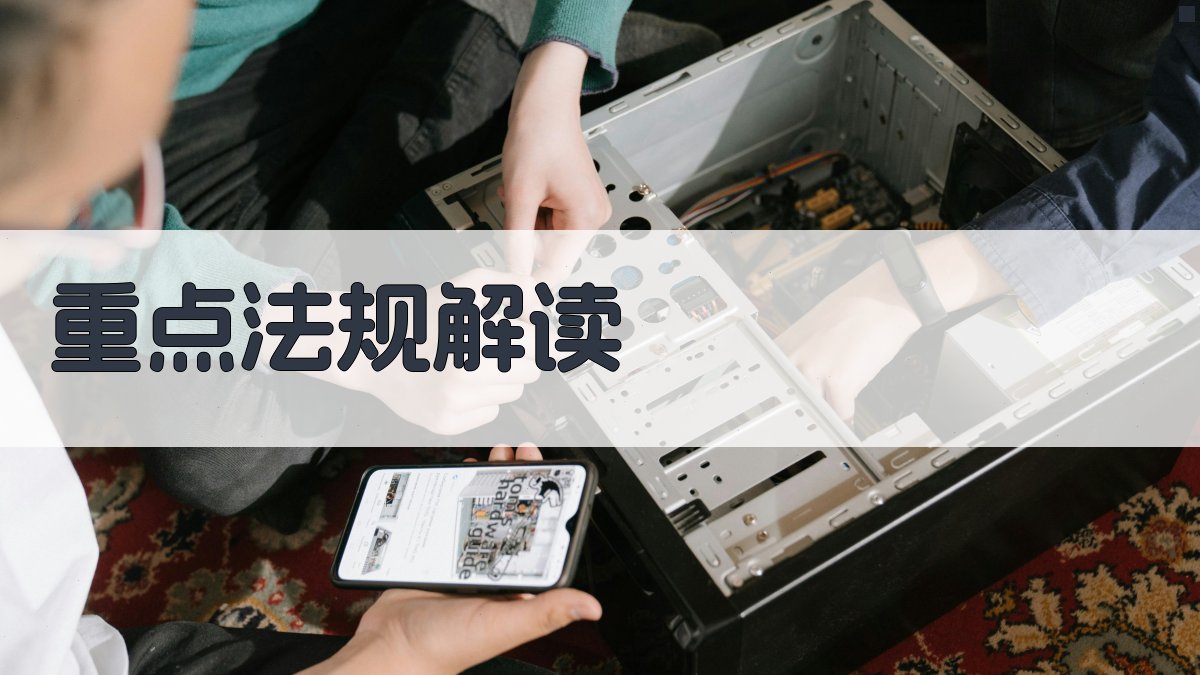 重点法规解读 图1