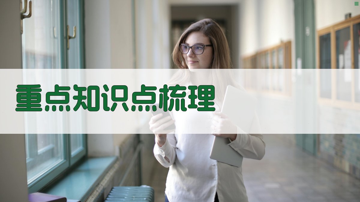 重点知识点梳理 图2