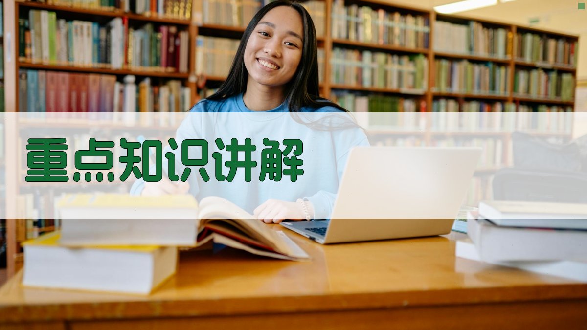 重点知识讲解 图3