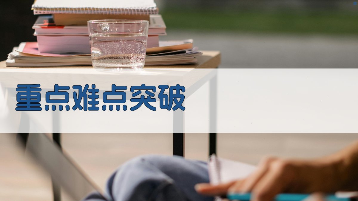 重点难点突破 图2