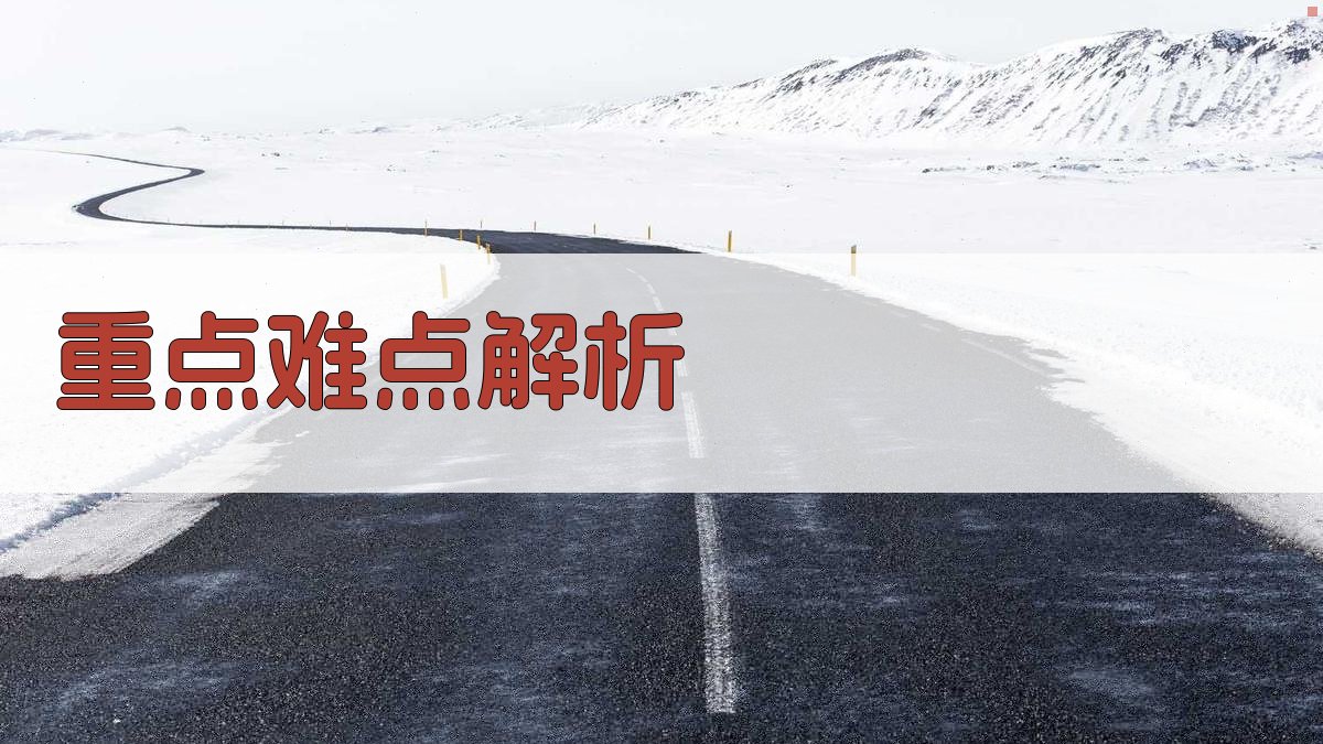重点难点解析 图2