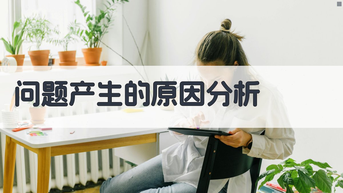 问题产生的原因分析 图3