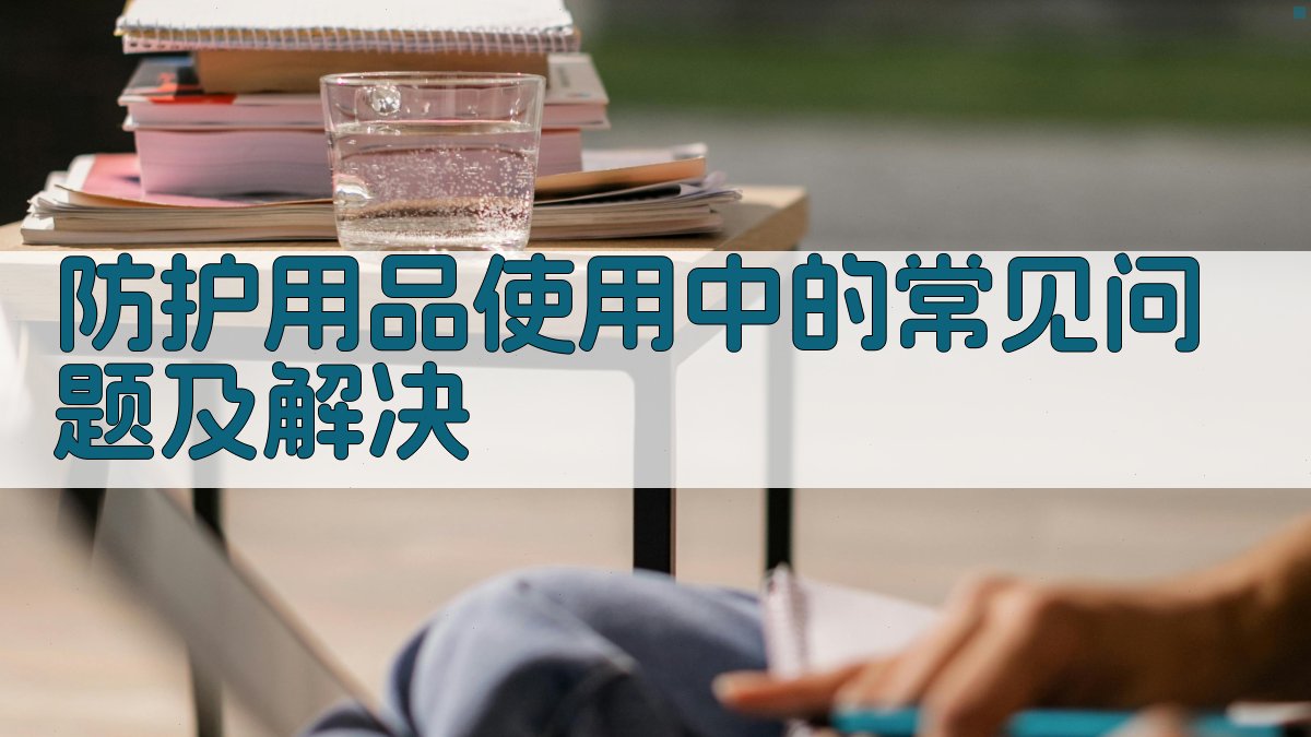 防护用品使用中的常见问题及解决 图5