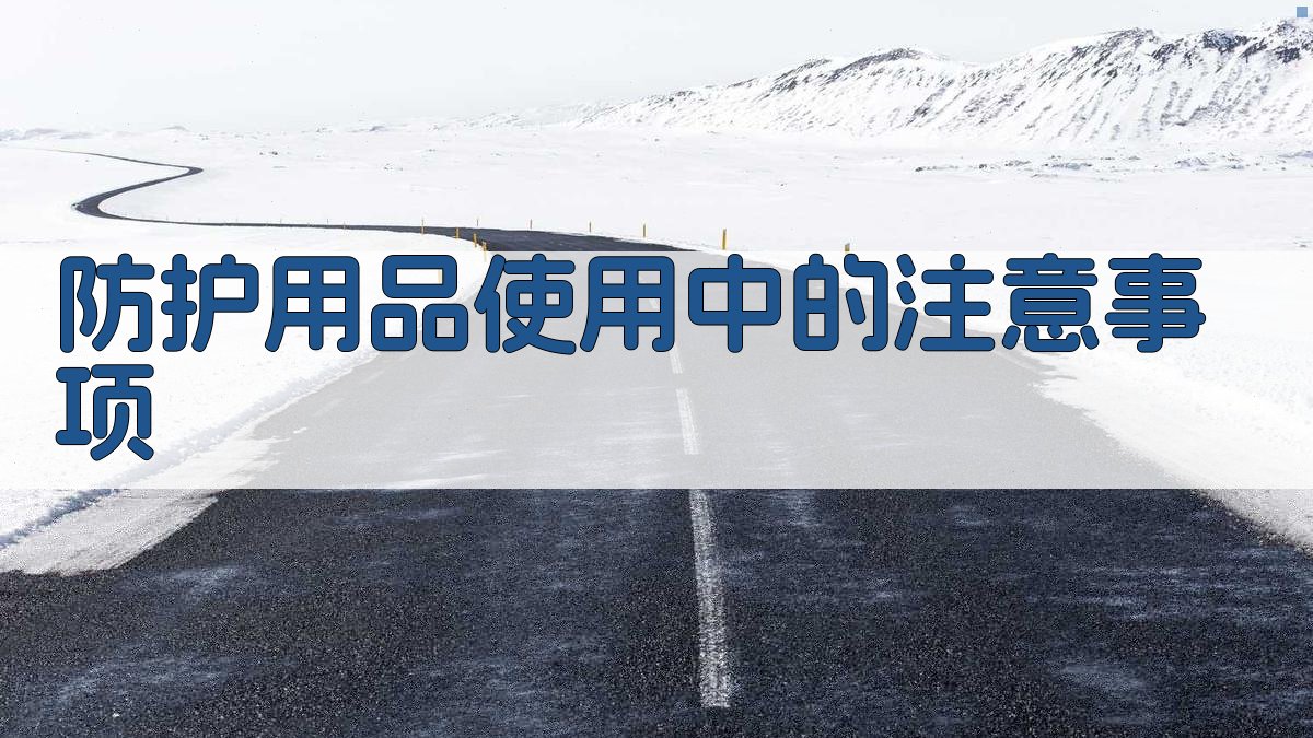 防护用品使用中的注意事项 图1