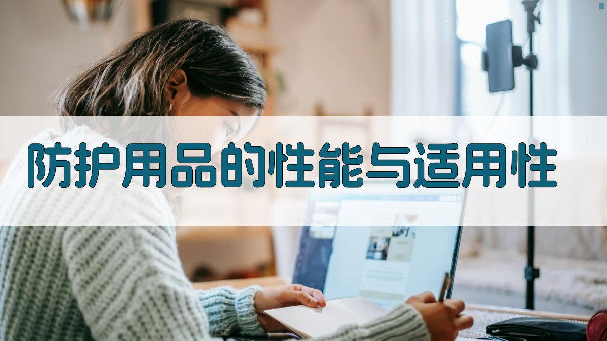 防护用品的性能与适用性 图1