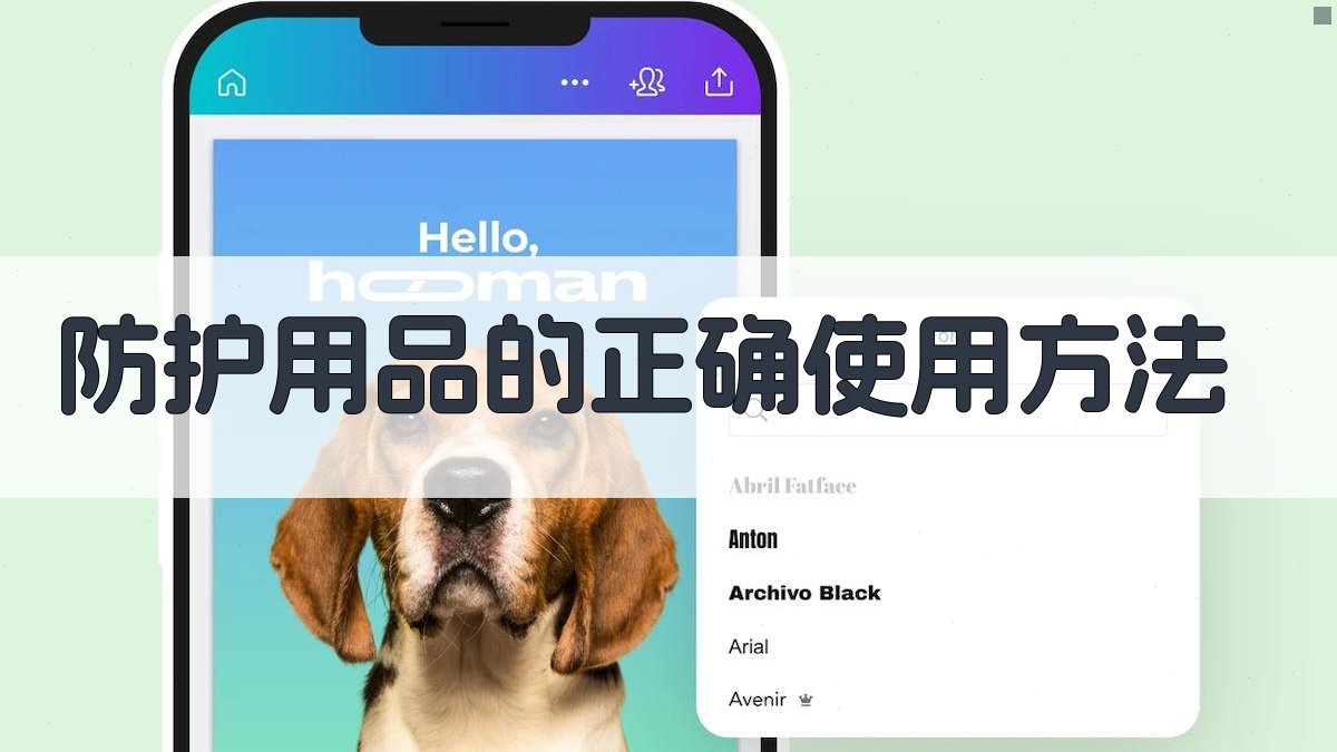 防护用品的正确使用方法 图3