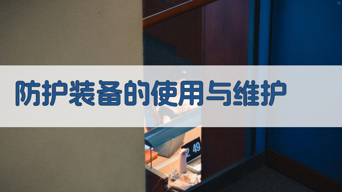 防护装备的使用与维护 图2