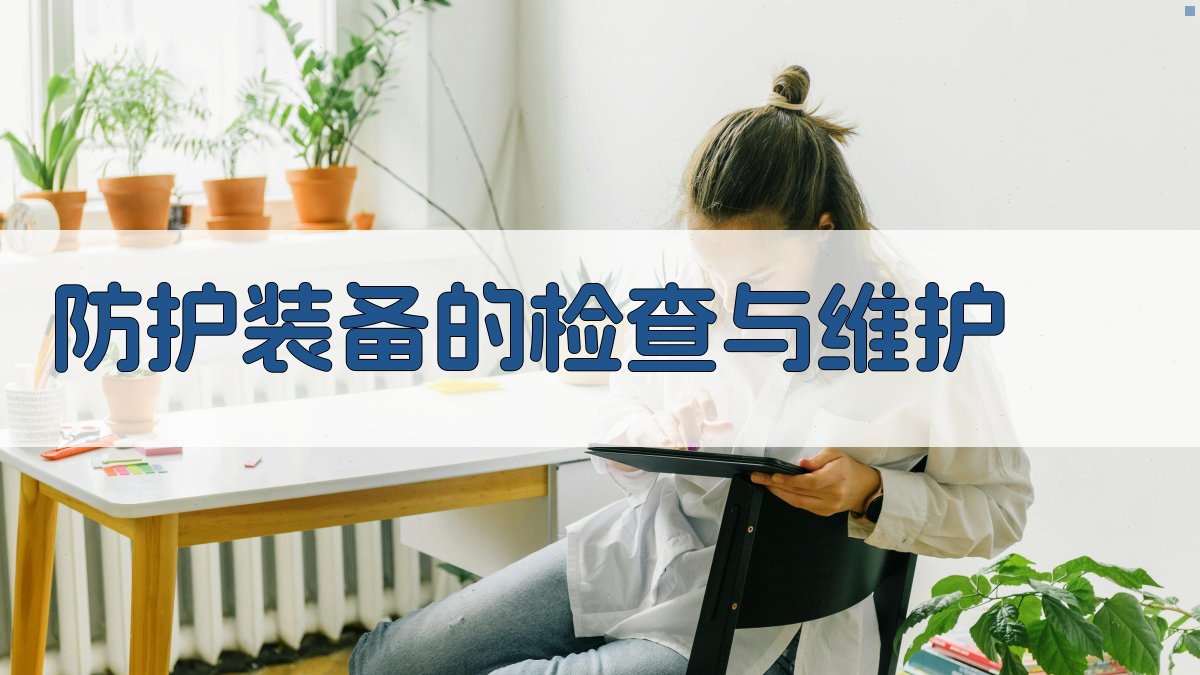 防护装备的检查与维护 图2