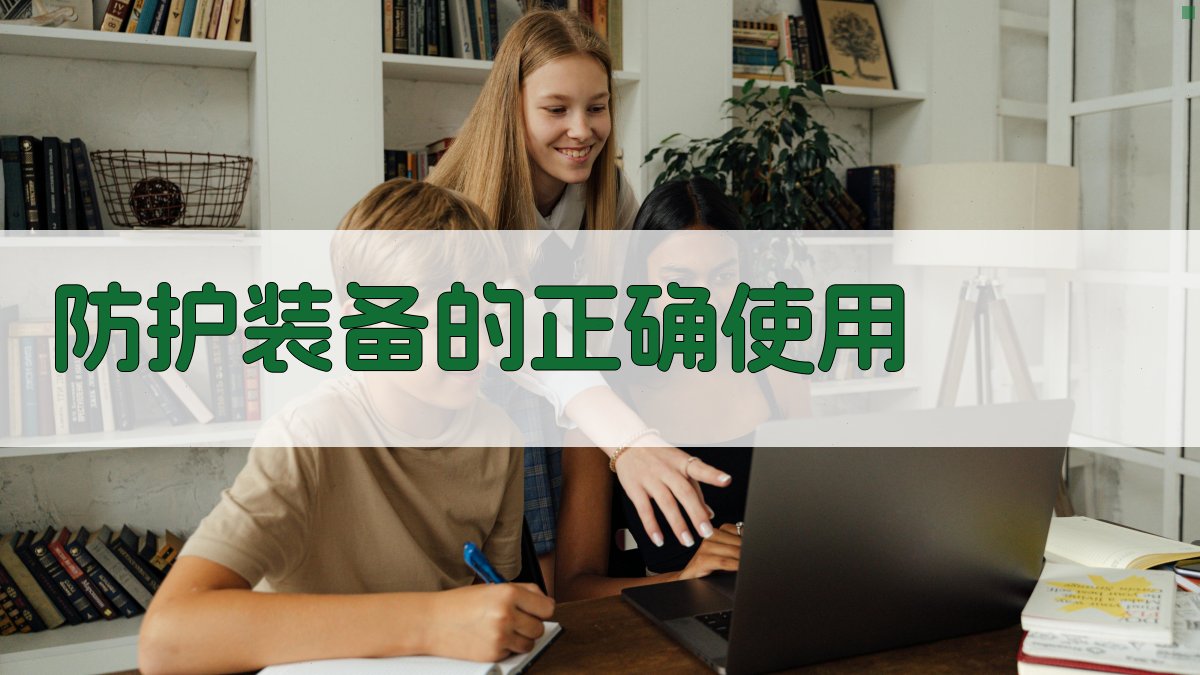 防护装备的正确使用 图2